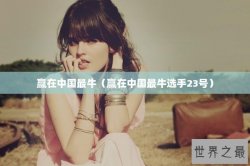 赢在中国最牛（赢在中国最牛选手23号）