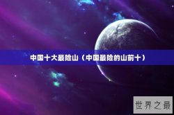 中国十大最险山（中国最险的山前十）