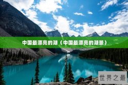 中国最漂亮的湖（中国最漂亮的湖景）