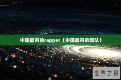 中国最吊的rapper（中国最吊的部队）