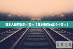 日本人最尊敬的中国人（日本敬仰的三个中国人）