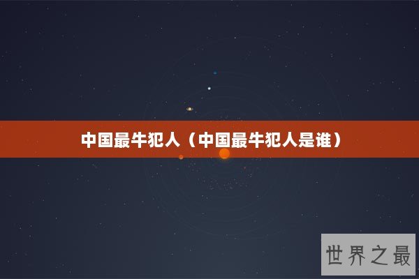 中国最牛犯人（中国最牛犯人是谁）