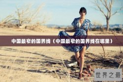 中国最窄的国界线（中国最窄的国界线在哪里）