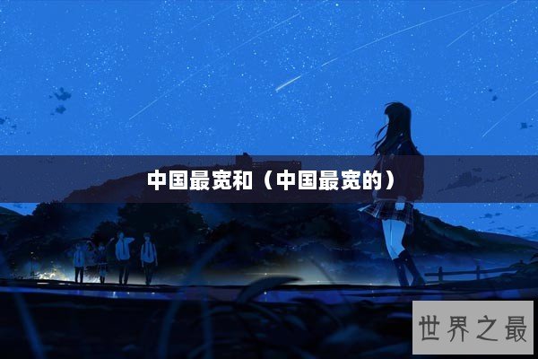 中国最宽和（中国最宽的）