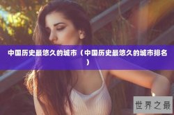 中国历史最悠久的城市（中国历史最悠久的城市排名）