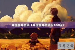 中国最牛的镇（中国最牛的镇前100名）