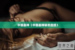 中国最神（中国最神秘的血统）
