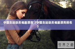 中国女运动员谁最漂亮（中国女运动员谁最漂亮排名）