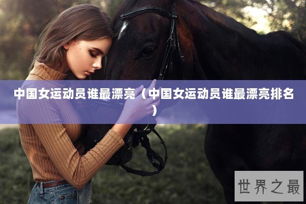 中国女运动员谁最漂亮（中国女运动员谁最漂亮排名）