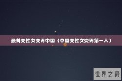 最帅变性女变男中国（中国变性女变男第一人）
