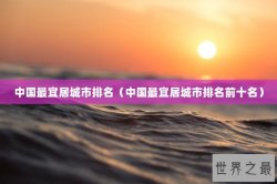 中国最宜居城市排名（中国最宜居城市排名前十名）