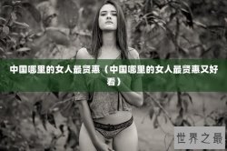 中国哪里的女人最贤惠（中国哪里的女人最贤惠又好看）