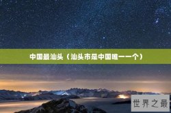 中国最汕头（汕头市是中国唯一一个）