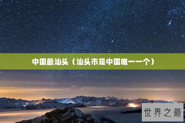 中国最汕头（汕头市是中国唯一一个）