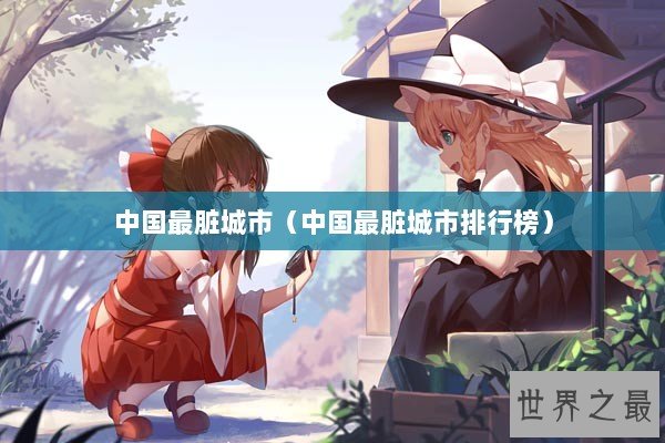 中国最脏城市（中国最脏城市排行榜）