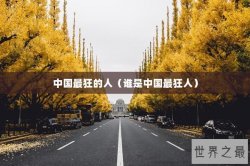 中国最狂的人（谁是中国最狂人）