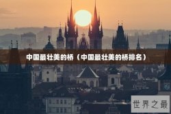 中国最壮美的桥（中国最壮美的桥排名）