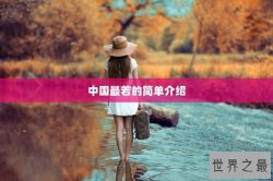 中国最若的简单介绍