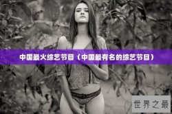 中国最火综艺节目（中国最有名的综艺节目）