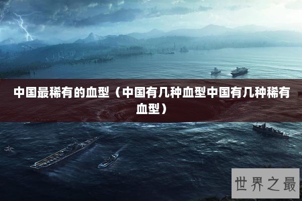 中国最稀有的血型（中国有几种血型中国有几种稀有血型）