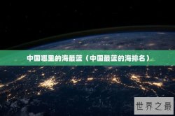 中国哪里的海最蓝（中国最蓝的海排名）