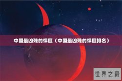 中国最凶残的悍匪（中国最凶残的悍匪排名）