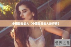 中国最壮的人（中国最壮的人排行榜）