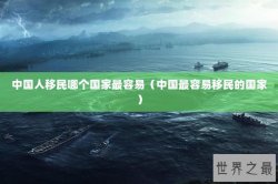 中国人移民哪个国家最容易（中国最容易移民的国家）