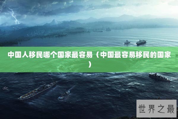 中国人移民哪个国家最容易（中国最容易移民的国家）