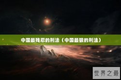 中国最残忍的刑法（中国最狠的刑法）