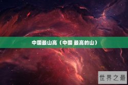中国最山高（中国 最高的山）