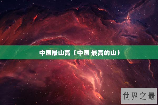 中国最山高（中国 最高的山）