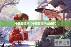 中国最洁净（中国最洁净的城市）