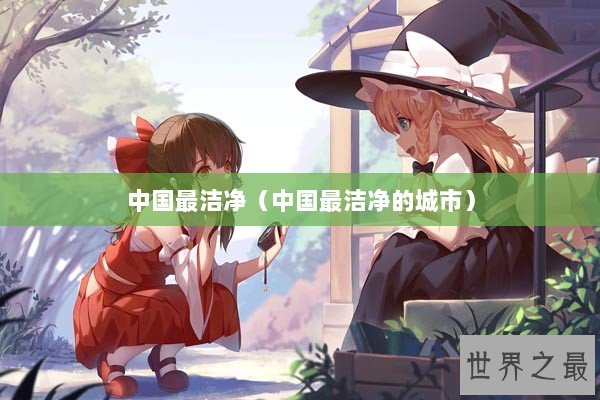 中国最洁净（中国最洁净的城市）