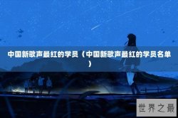 中国新歌声最红的学员（中国新歌声最红的学员名单）