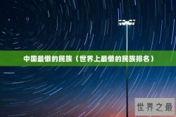 中国最懒的民族（世界上最懒的民族排名）