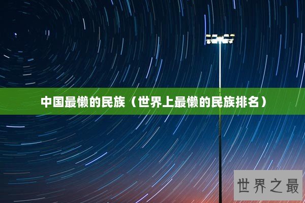 中国最懒的民族（世界上最懒的民族排名）