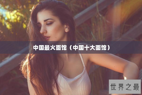 中国最火面馆（中国十大面馆）