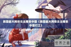 韩国最火网络女主播来中国（韩国最火网络女主播来中国打工）