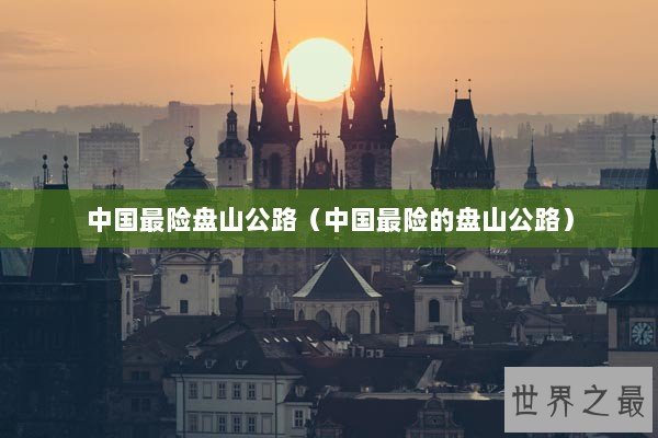 中国最险盘山公路（中国最险的盘山公路）