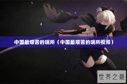 中国最艰苦的哨所（中国最艰苦的哨所视频）