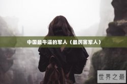 中国最牛逼的军人（最厉害军人）