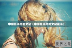 中国最漂亮的女星（中国最漂亮的女星董洁）