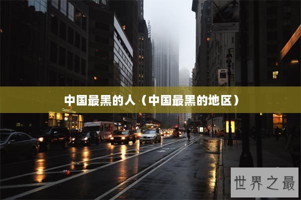 中国最黑的人（中国最黑的地区）