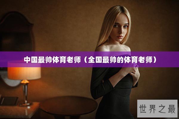 中国最帅体育老师（全国最帅的体育老师）