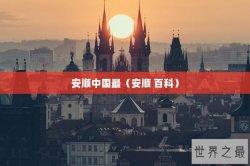 安顺中国最（安顺 百科）