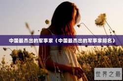中国最杰出的军事家（中国最杰出的军事家排名）