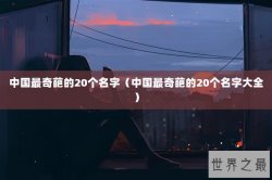 中国最奇葩的20个名字（中国最奇葩的20个名字大全）