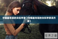 中国最年轻的女科学家（中国最年轻的女科学家谈方琳）