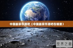 中国最豪华酒吧（中国最豪华酒吧在哪里）